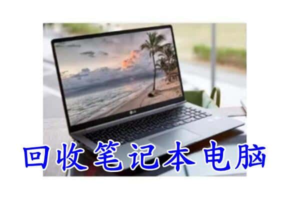 西工区回收笔记本电脑.jpg